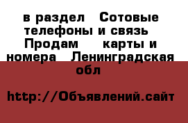  в раздел : Сотовые телефоны и связь » Продам sim-карты и номера . Ленинградская обл.